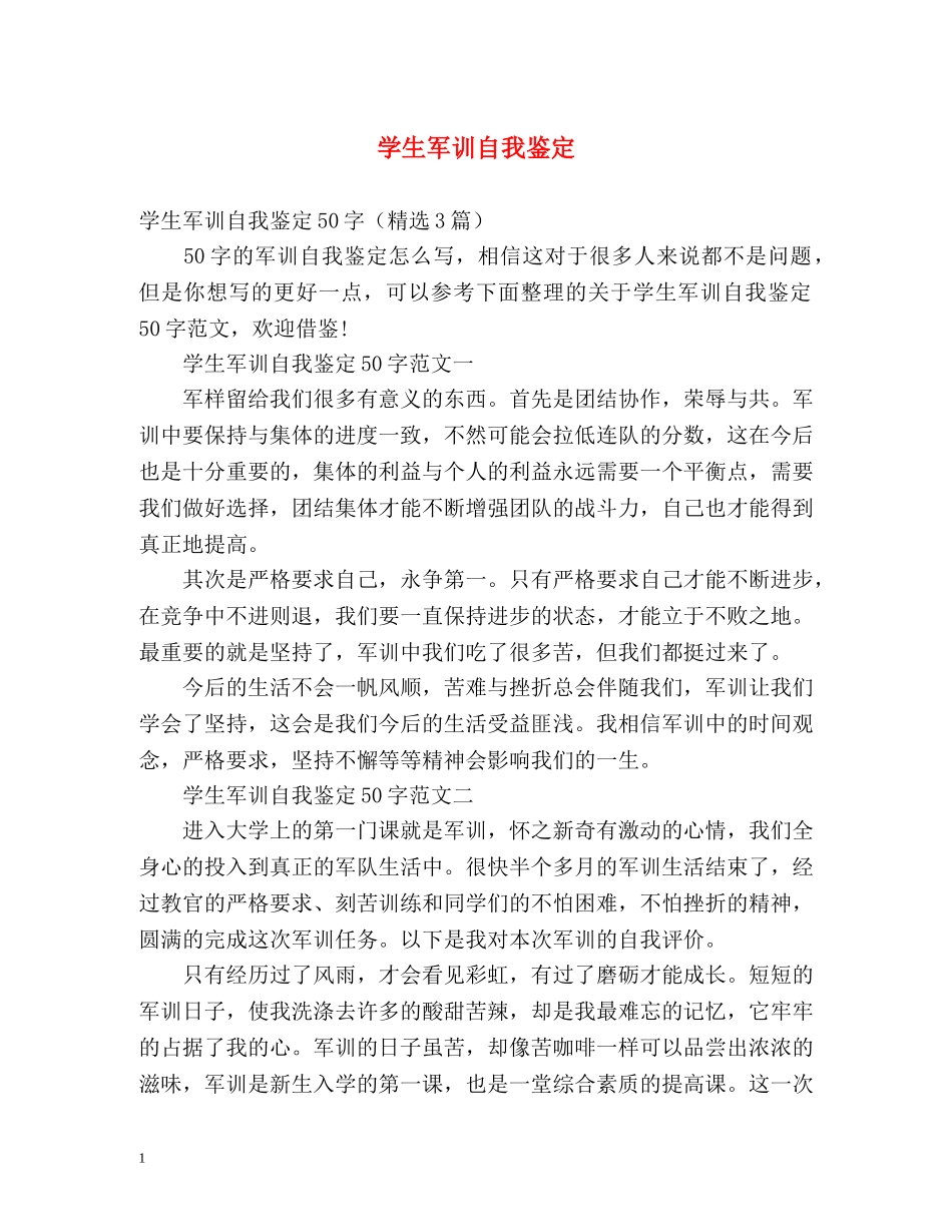 学生军训自我鉴定2 _第1页