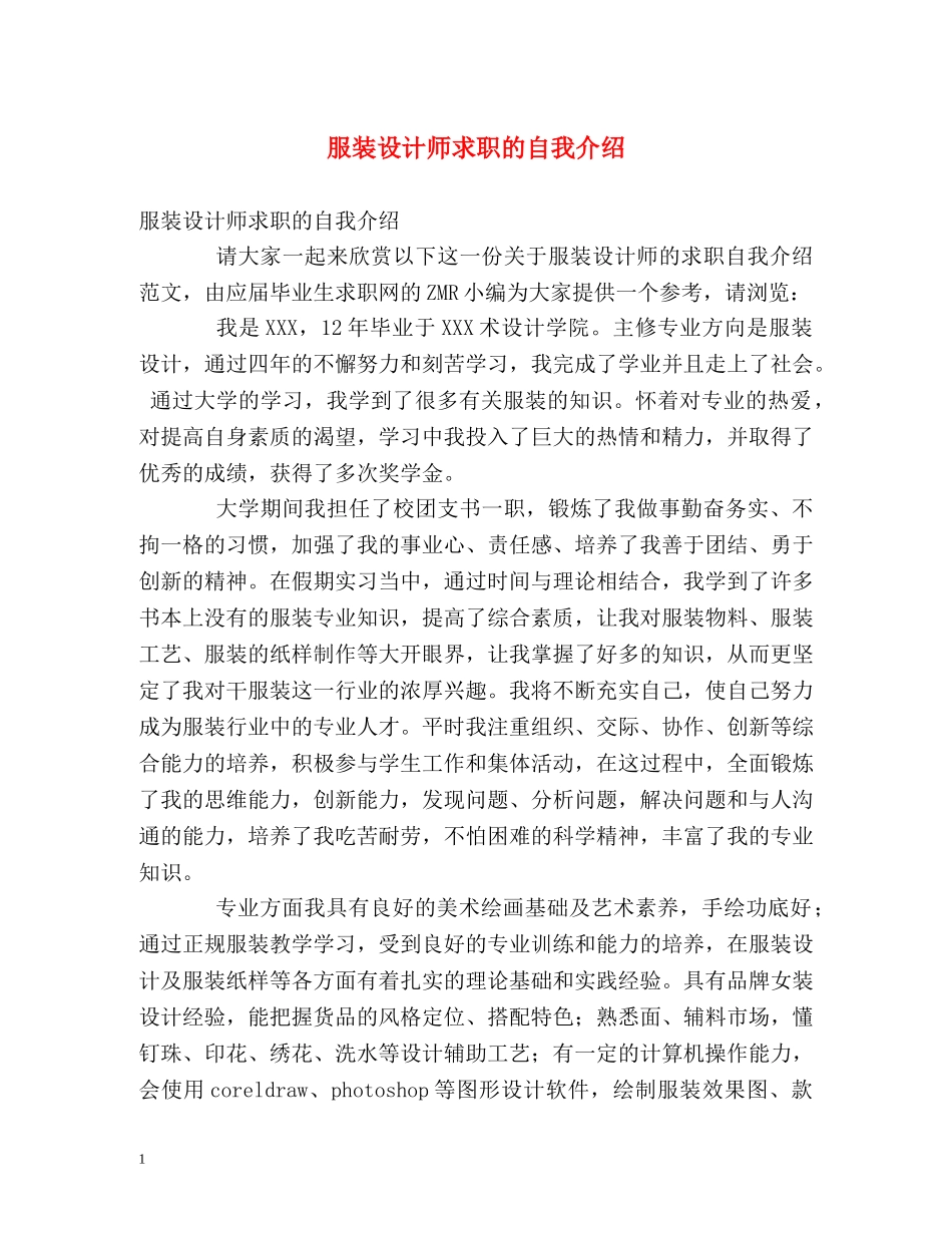 服装设计师求职的自我介绍 _第1页