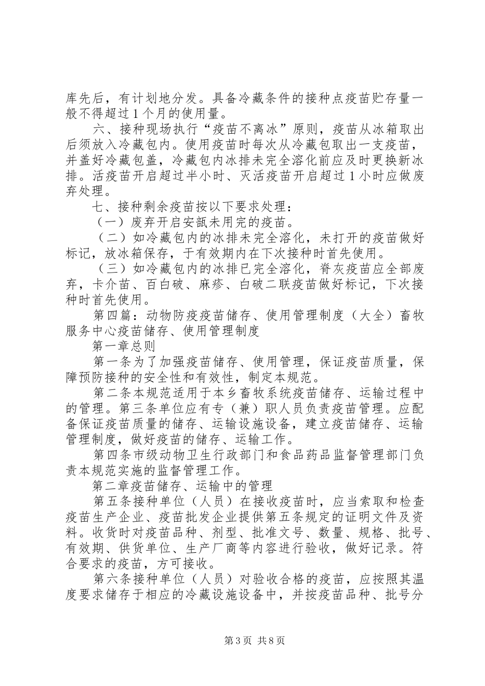 疫苗使用管理制度_第3页