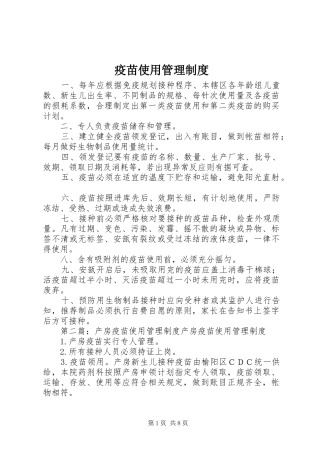 疫苗使用管理制度