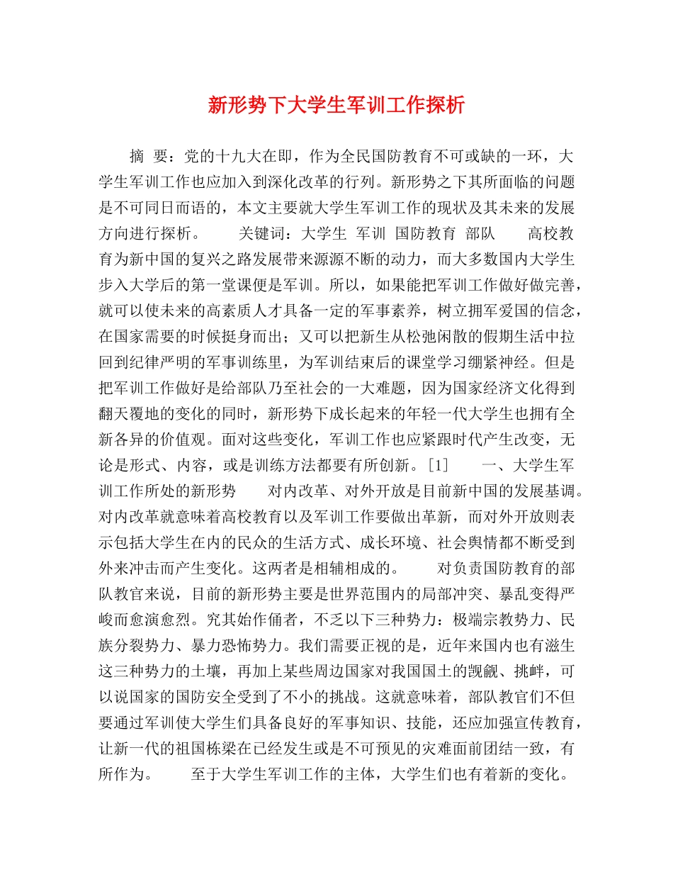 新形势下大学生军训工作探析 _第1页