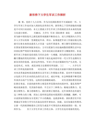 新形势下大学生军训工作探析 