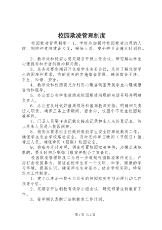 校园欺凌管理制度