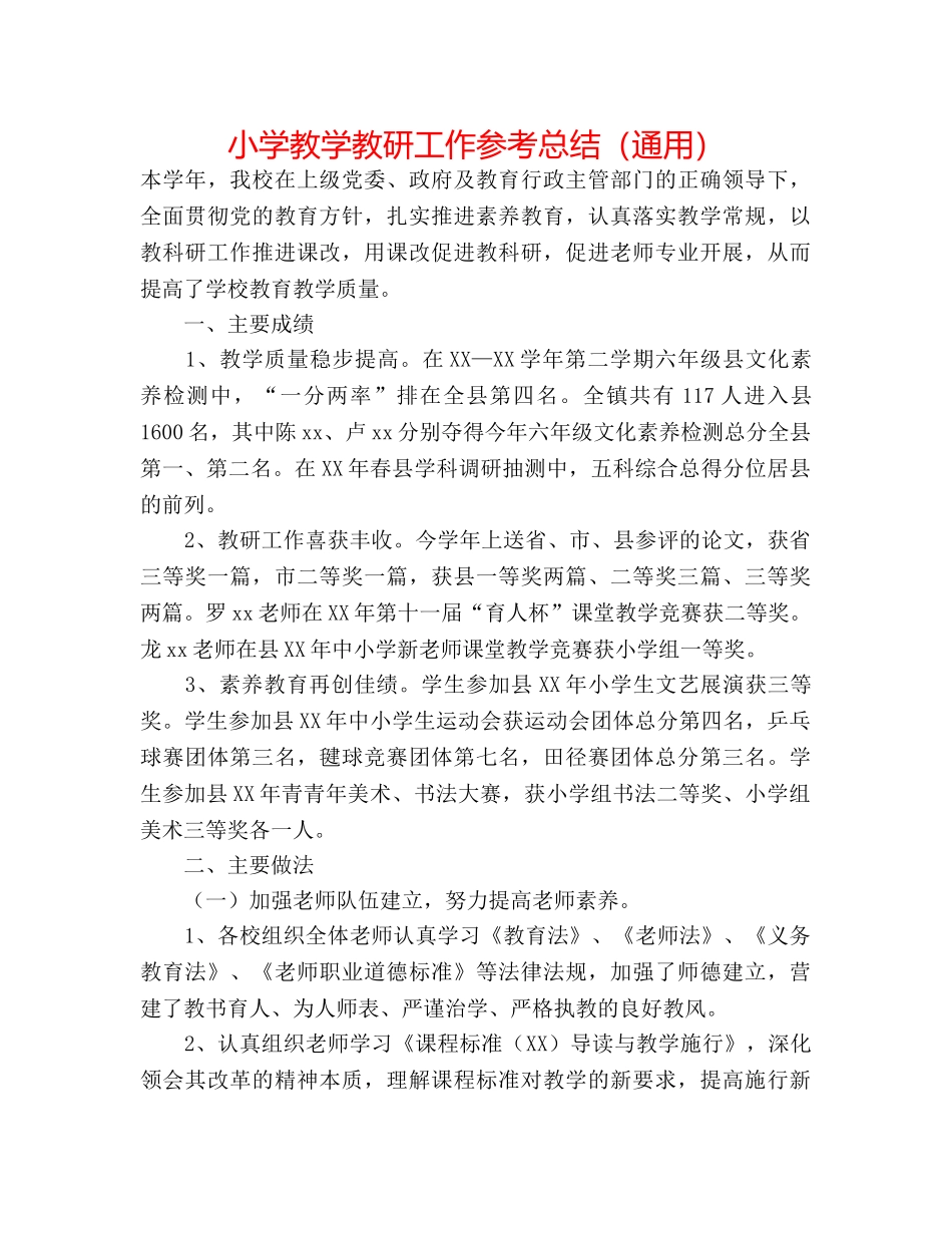 小学教学教研工作参考总结（通用） _第1页