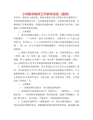 小学教学教研工作参考总结（通用） 