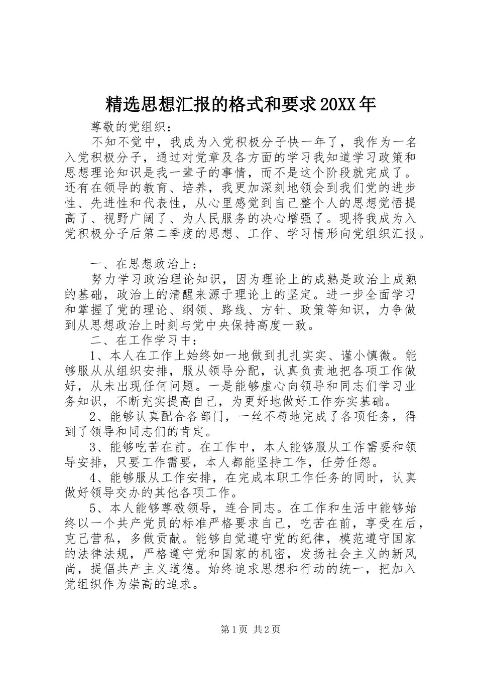 精选思想汇报的格式和要求20XX年_第1页