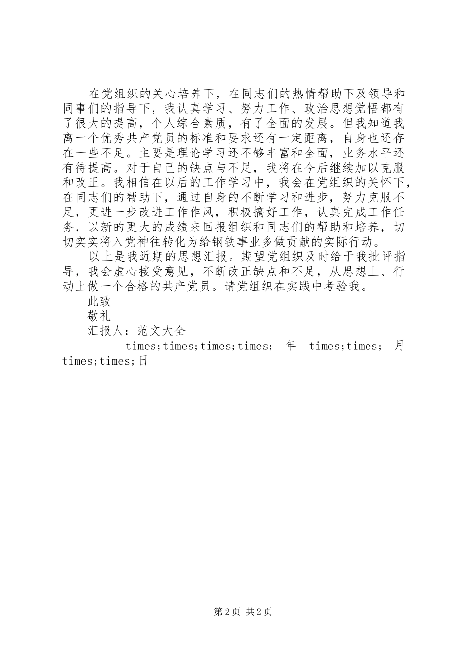 精选思想汇报的格式和要求20XX年_第2页