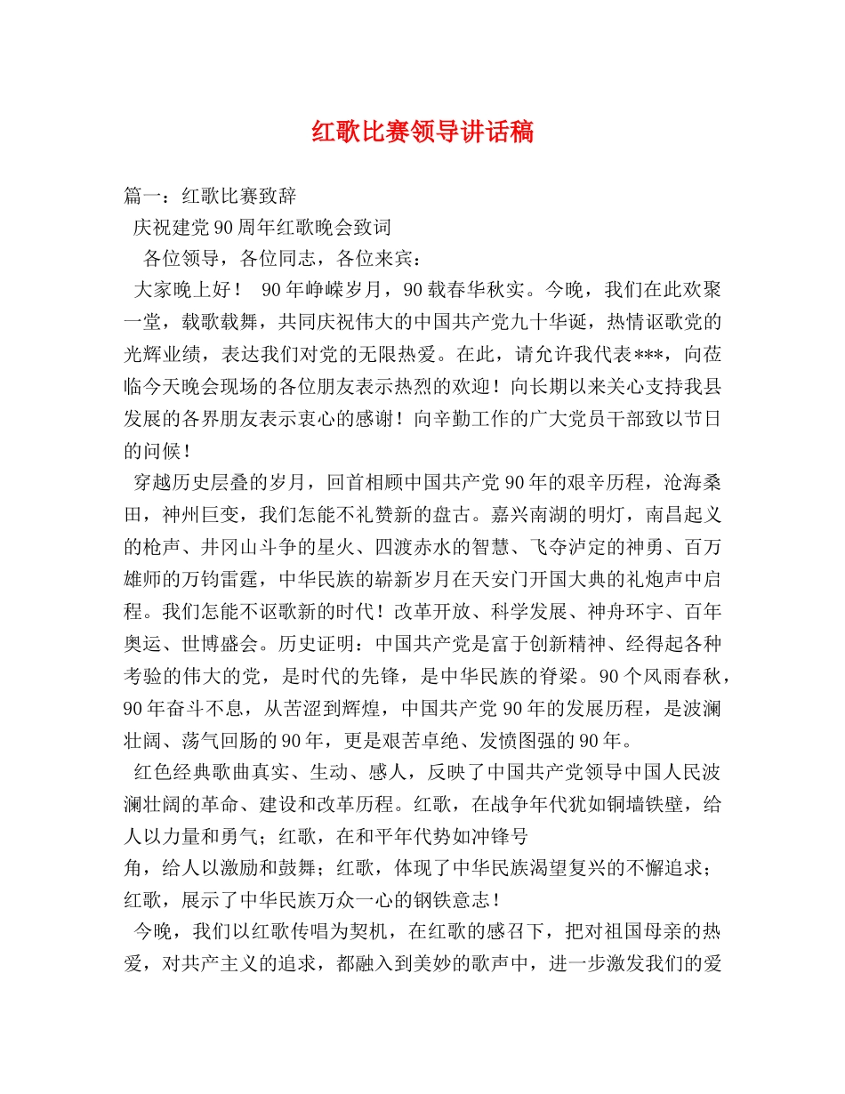 红歌比赛领导讲话稿 _第1页