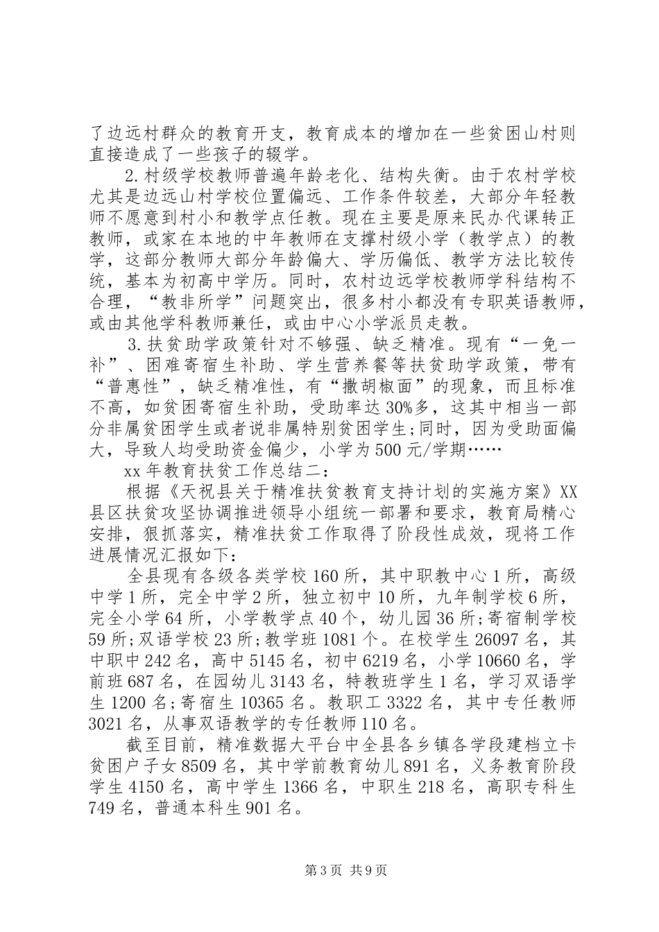 XX年教育扶贫工作总结_第3页