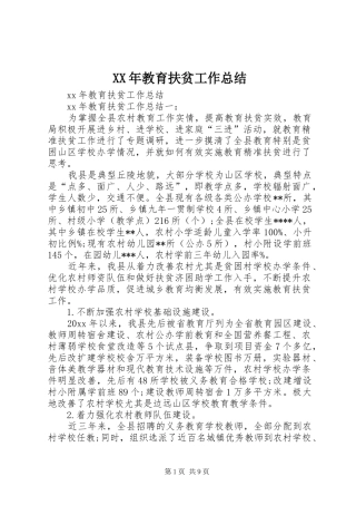 XX年教育扶贫工作总结