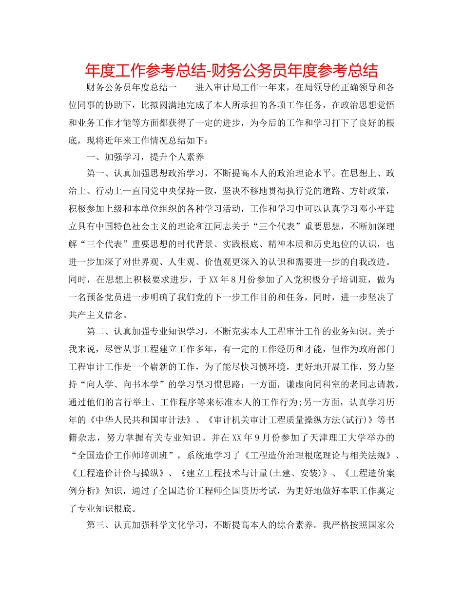 年度工作参考总结-财务公务员年度参考总结 _第1页