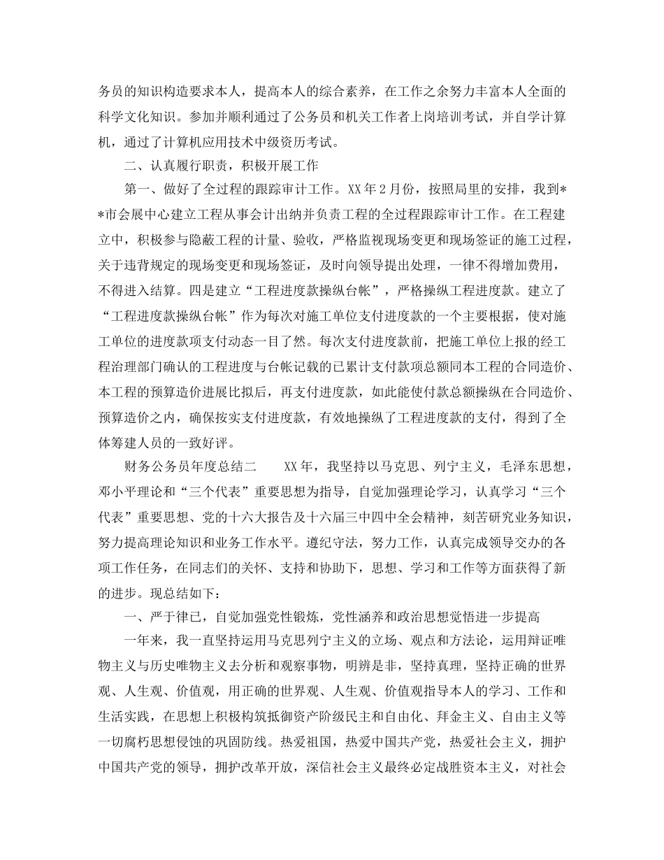 年度工作参考总结-财务公务员年度参考总结 _第2页