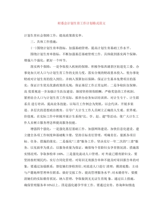 村委会计划生育工作计划格式范文