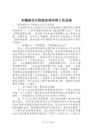 乡镇综合行政执法局年终工作总结 (3)