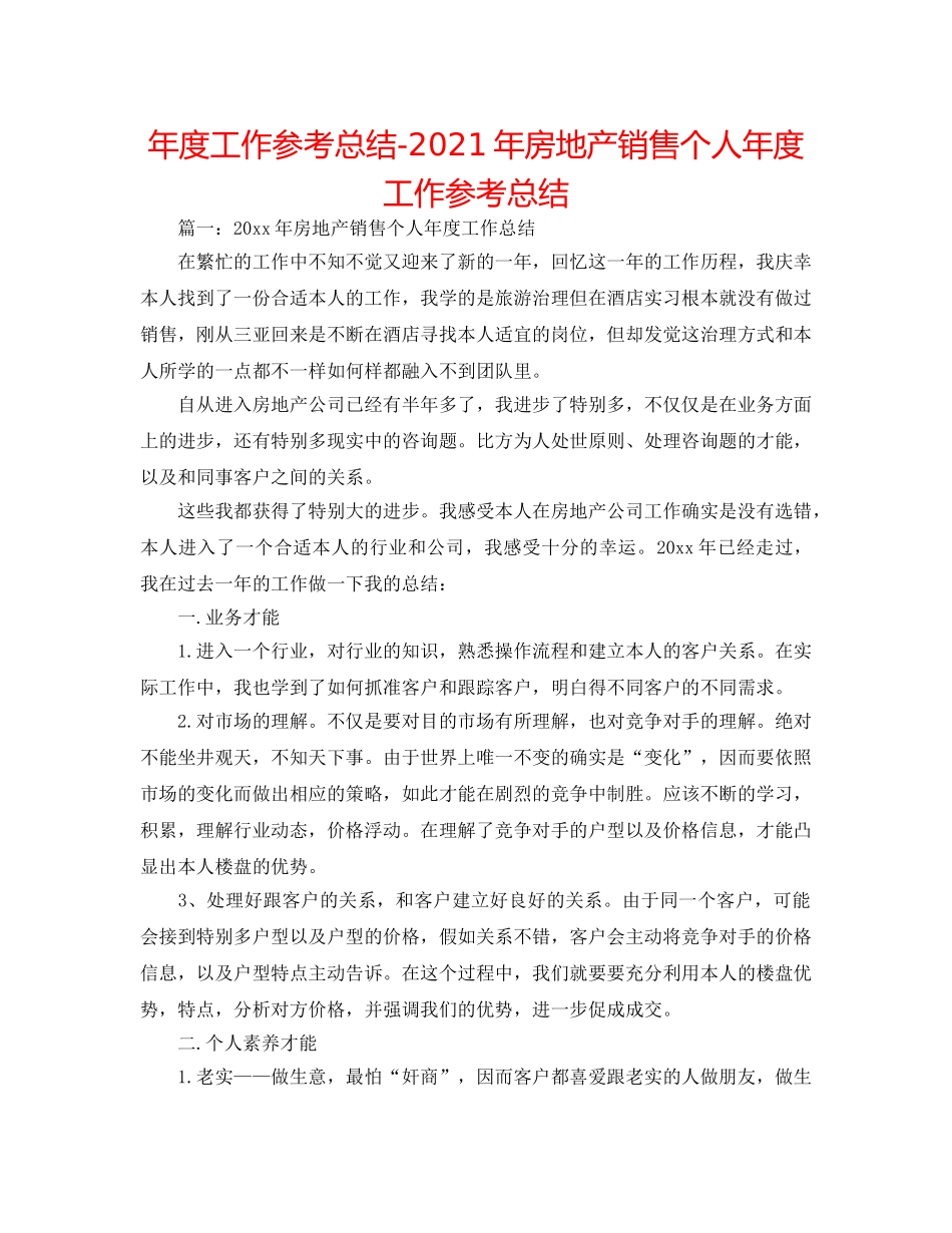 年度工作参考总结-2024年房地产销售个人年度工作参考总结 _第1页