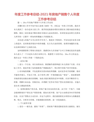 年度工作参考总结-2024年房地产销售个人年度工作参考总结 