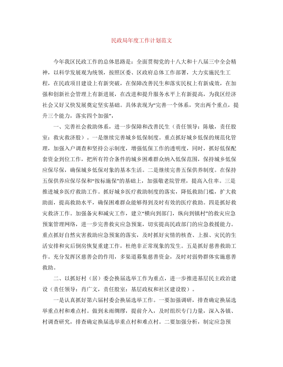 民政局年度工作计划范文_第1页