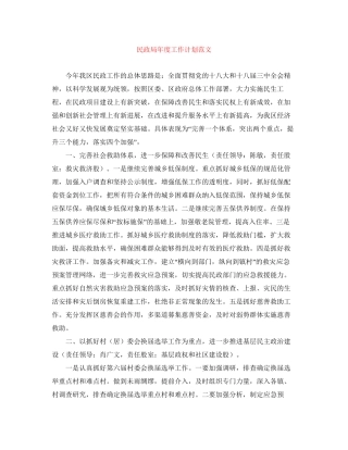 民政局年度工作计划范文