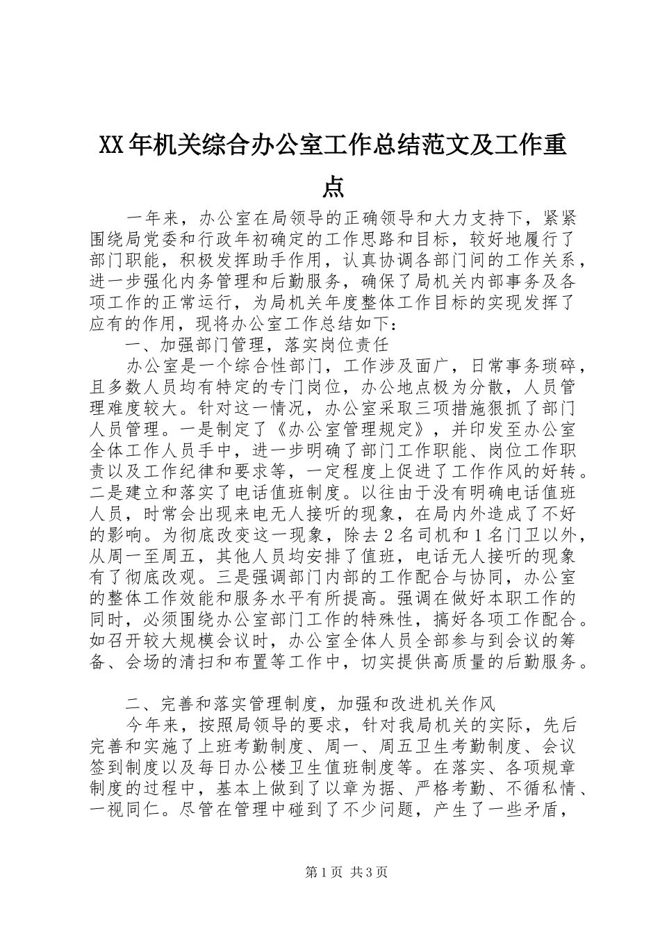 XX年机关综合办公室工作总结范文及工作重点_第1页