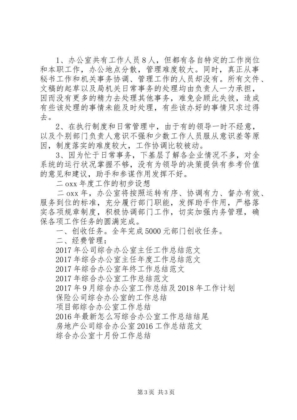 XX年机关综合办公室工作总结范文及工作重点_第3页