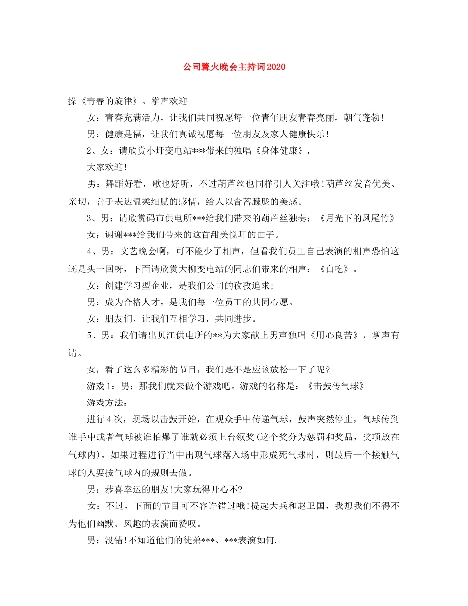 公司篝火晚会主持词2024 _第1页