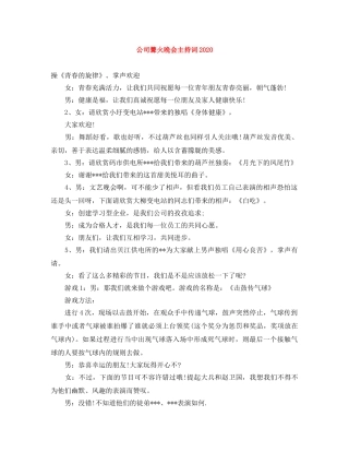 公司篝火晚会主持词2024 