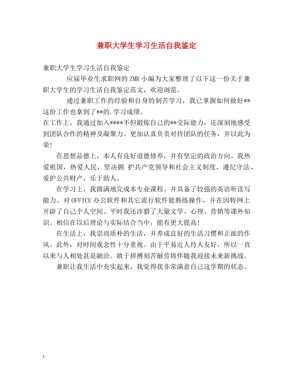 兼职大学生学习生活自我鉴定 _第1页