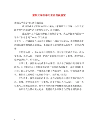 兼职大学生学习生活自我鉴定 