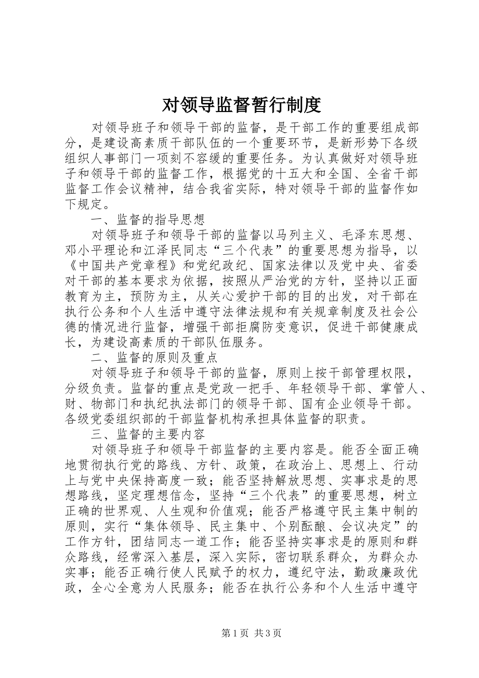 对领导监督暂行制度_第1页