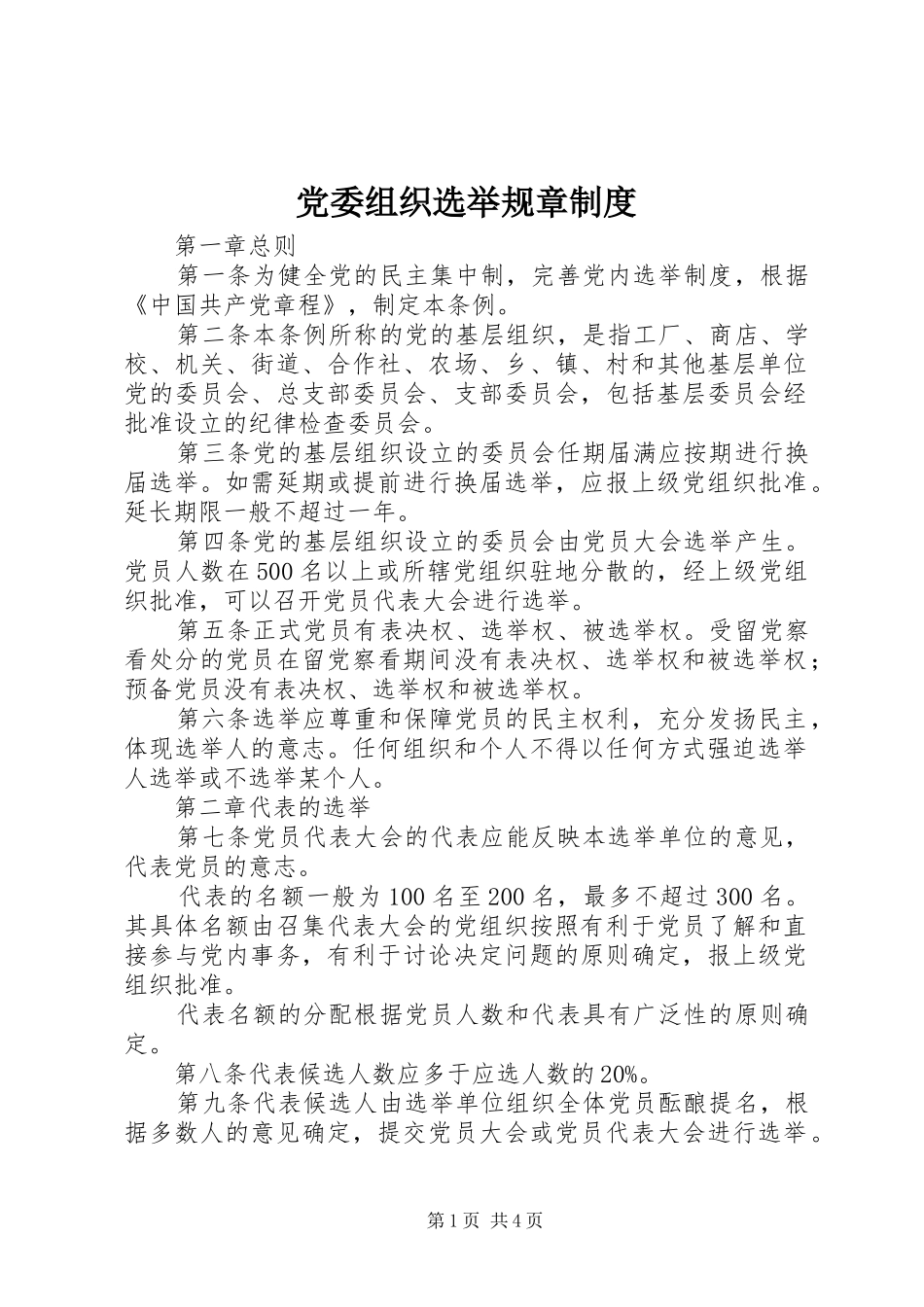 党委组织选举规章制度_第1页