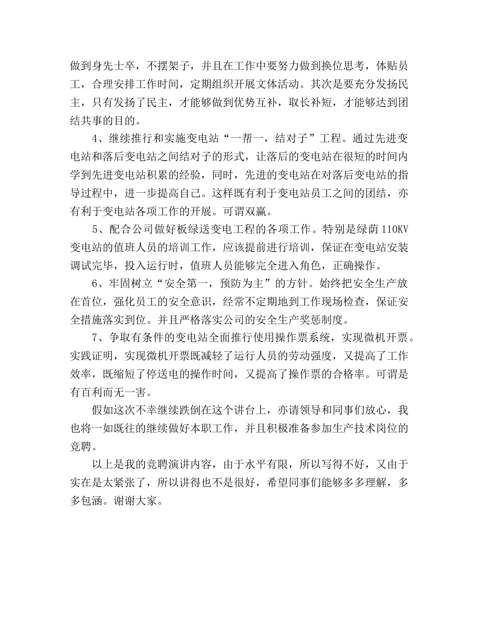送变电管理所副所长竞聘演讲稿 _第2页
