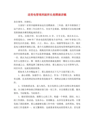 送变电管理所副所长竞聘演讲稿 
