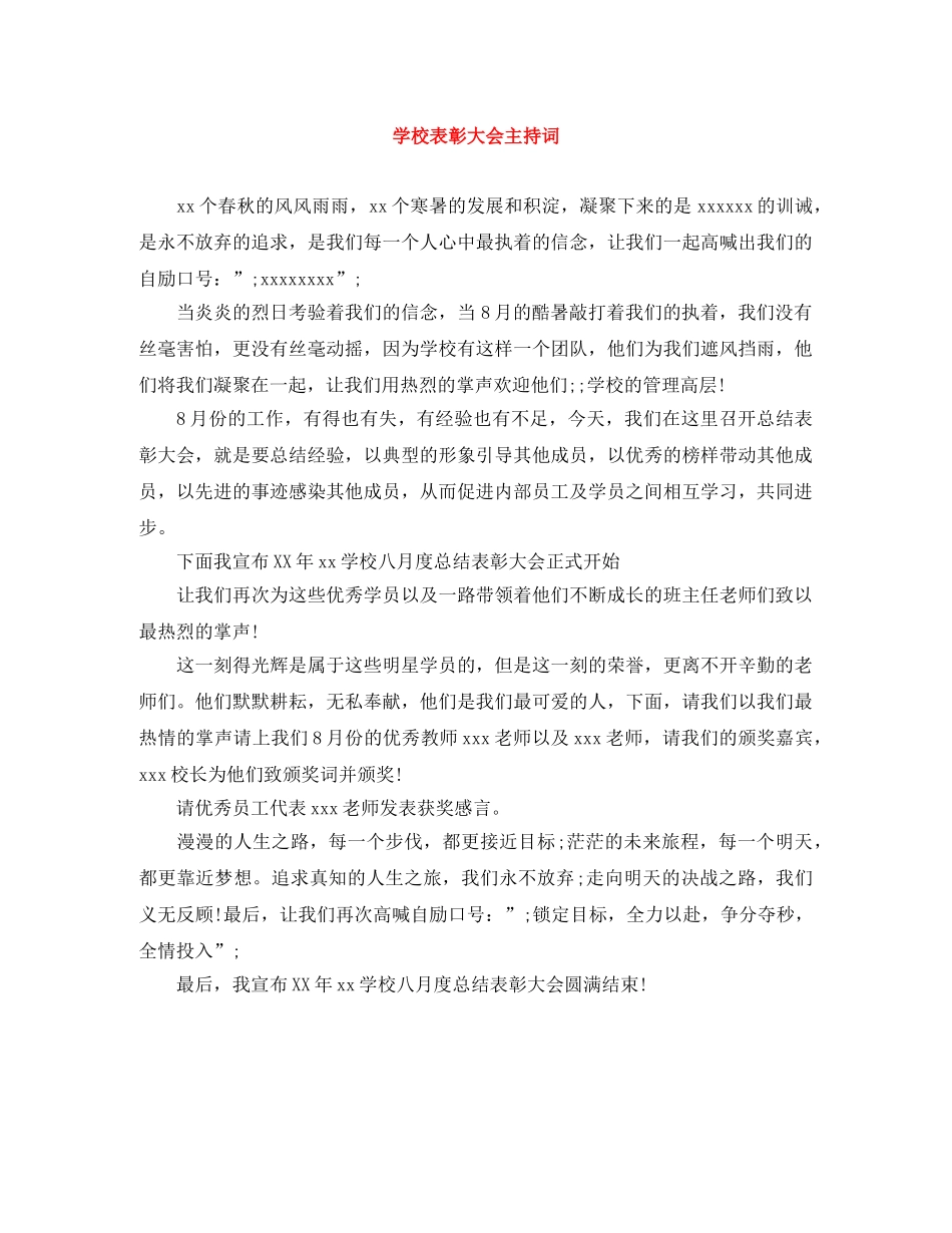 学校表彰大会主持词 _第1页