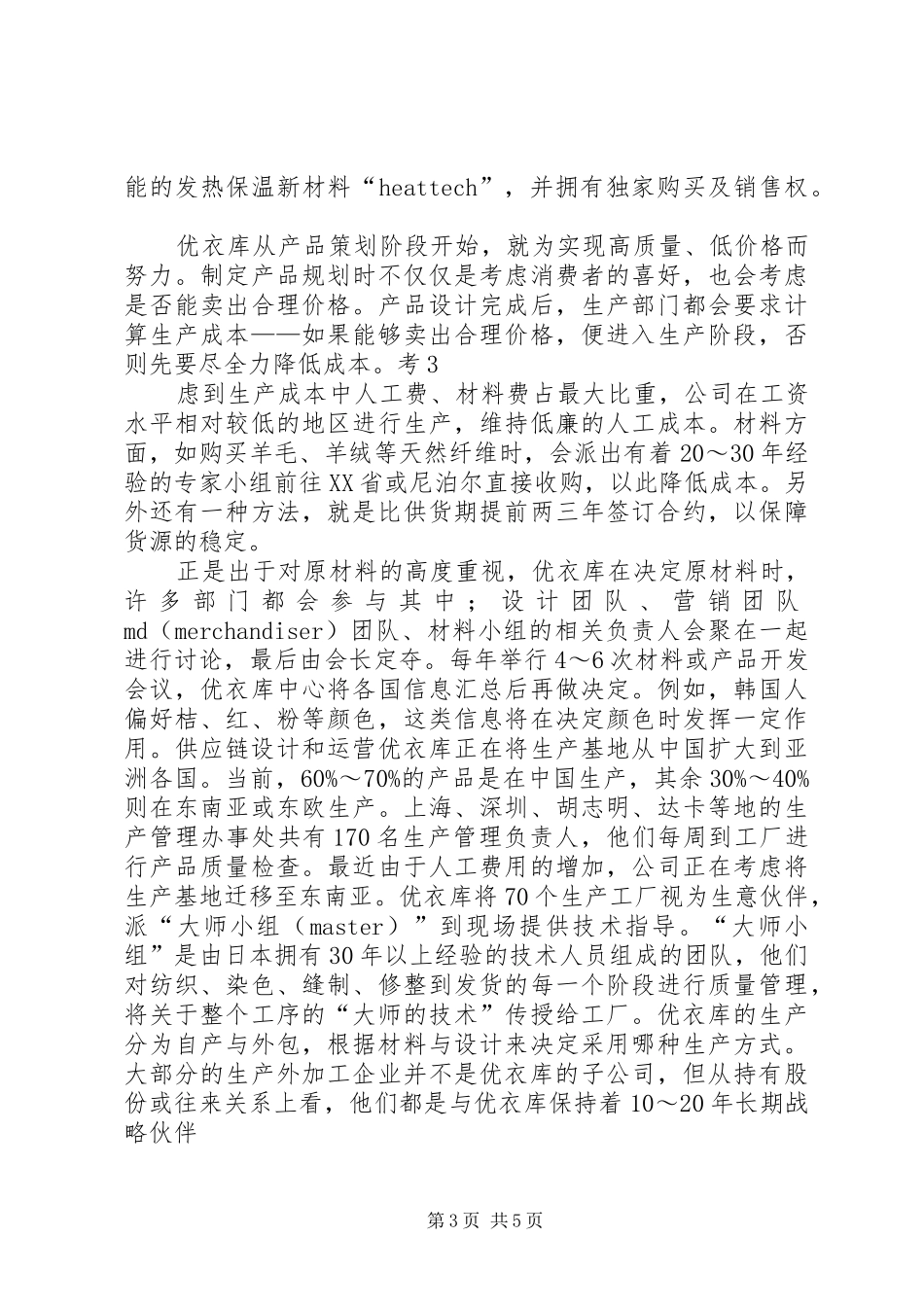 优衣库经营理念总结 (3)_第3页