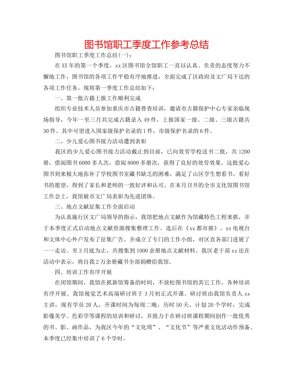 图书馆职工季度工作参考总结 _第1页