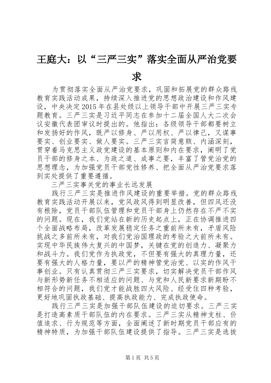 王庭大：以“三严三实”落实全面从严治党要求_第1页