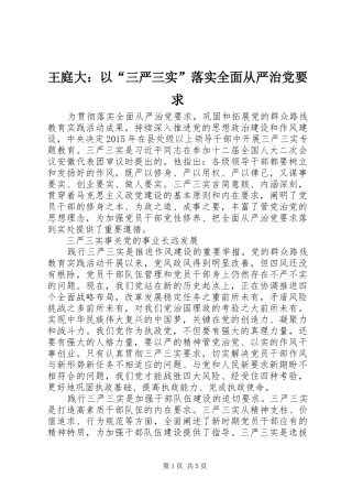 王庭大：以“三严三实”落实全面从严治党要求