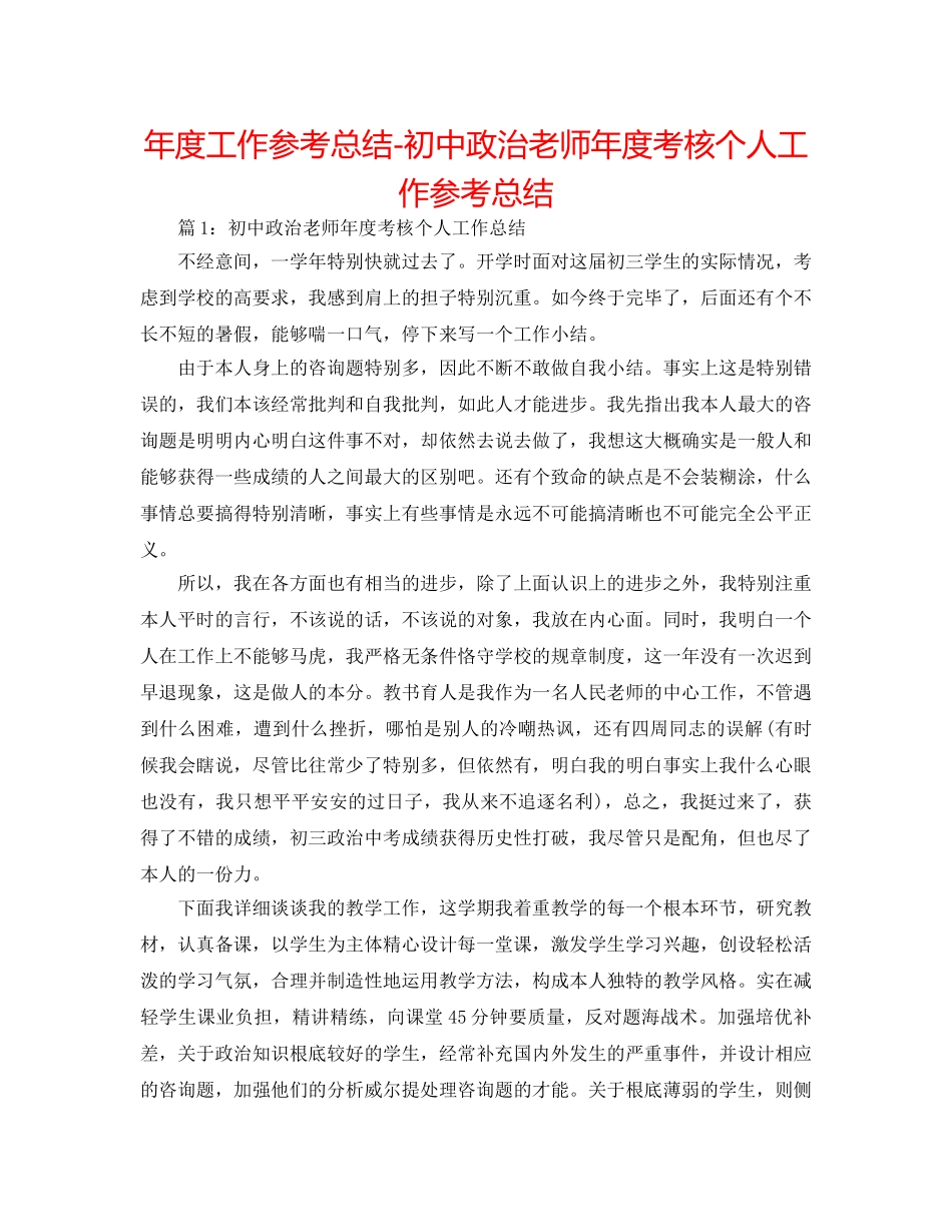 年度工作参考总结-初中政治教师年度考核个人工作参考总结 _第1页