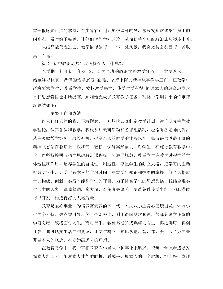年度工作参考总结-初中政治教师年度考核个人工作参考总结 _第2页