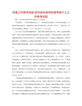 年度工作参考总结-初中政治教师年度考核个人工作参考总结 
