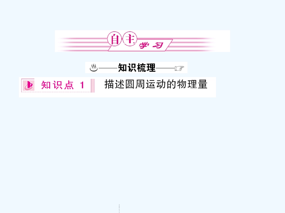 （新课标福建专版）《金版新学案》2011高三物理一轮复习 圆周运动及其应用课件_第2页