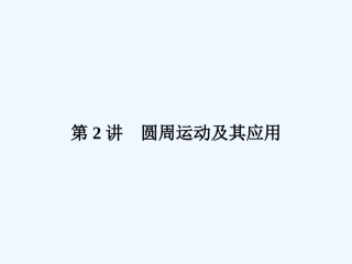 （新课标福建专版）《金版新学案》2011高三物理一轮复习 圆周运动及其应用课件