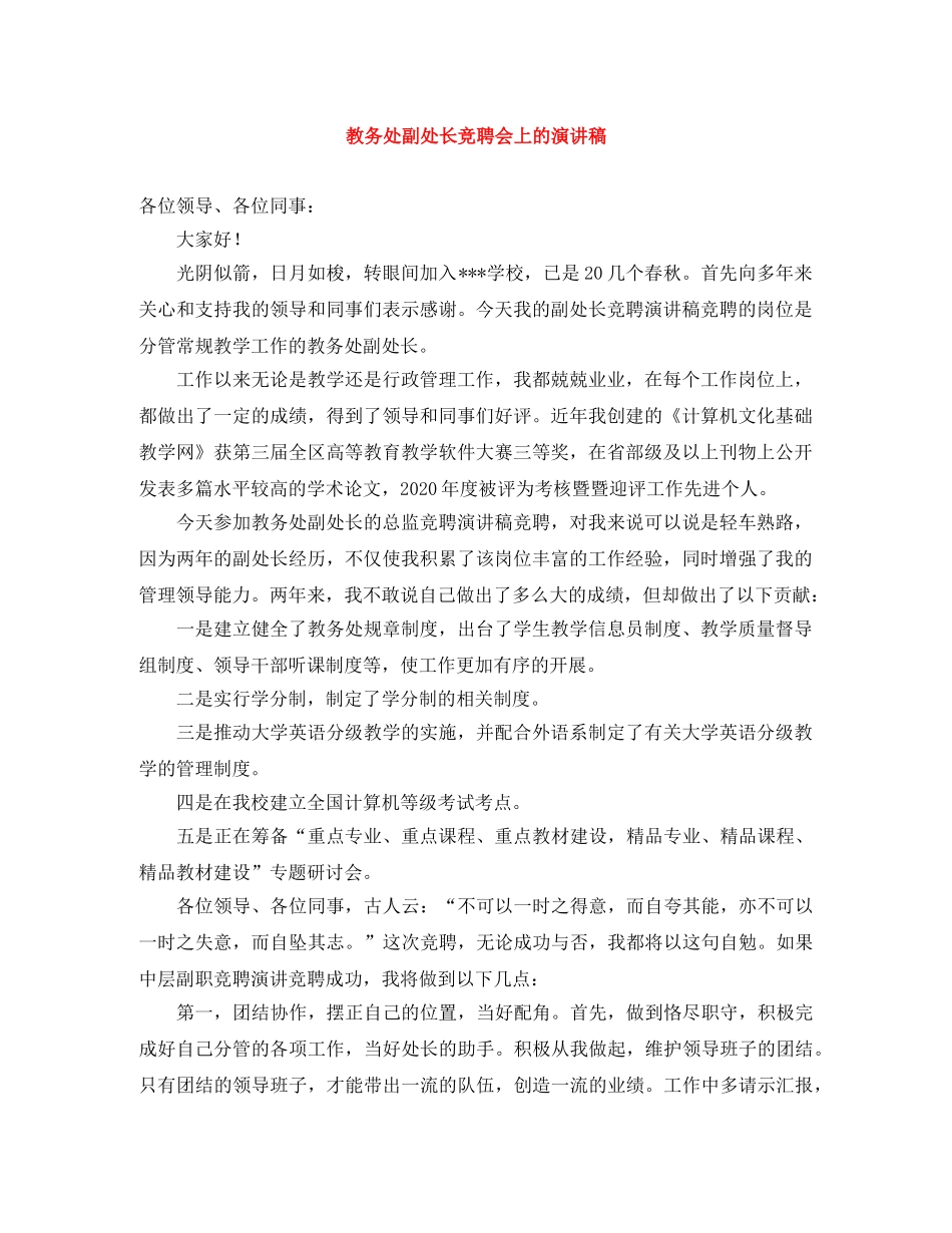 教务处副处长竞聘会上的演讲稿 _第1页