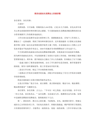 教务处副处长竞聘会上的演讲稿 