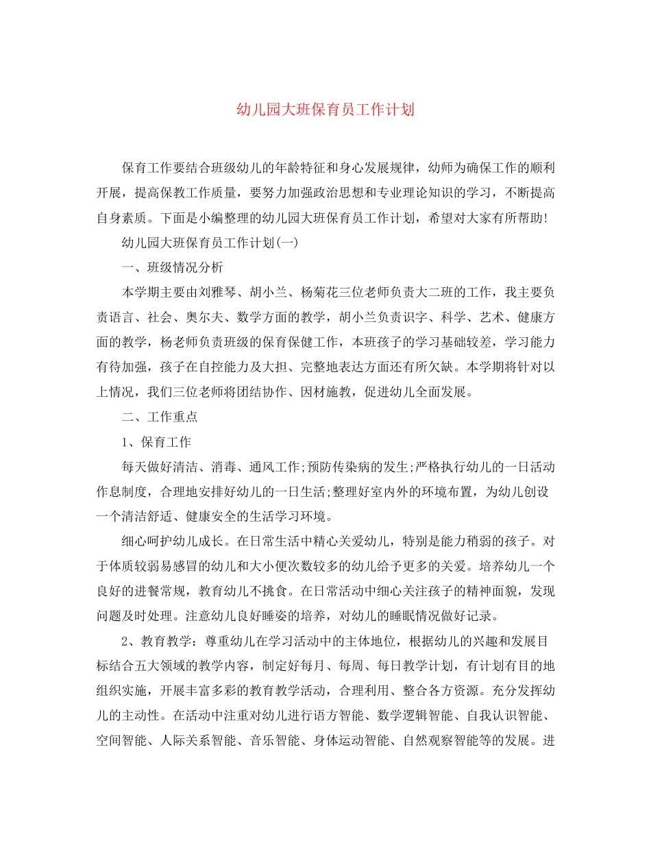 幼儿园大班保育员工作计划2_第1页