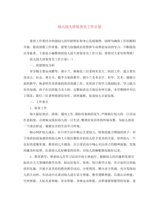 幼儿园大班保育员工作计划2