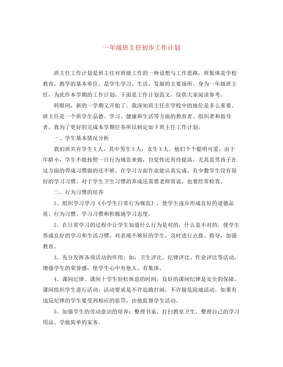一年级班主任初步工作计划_第1页