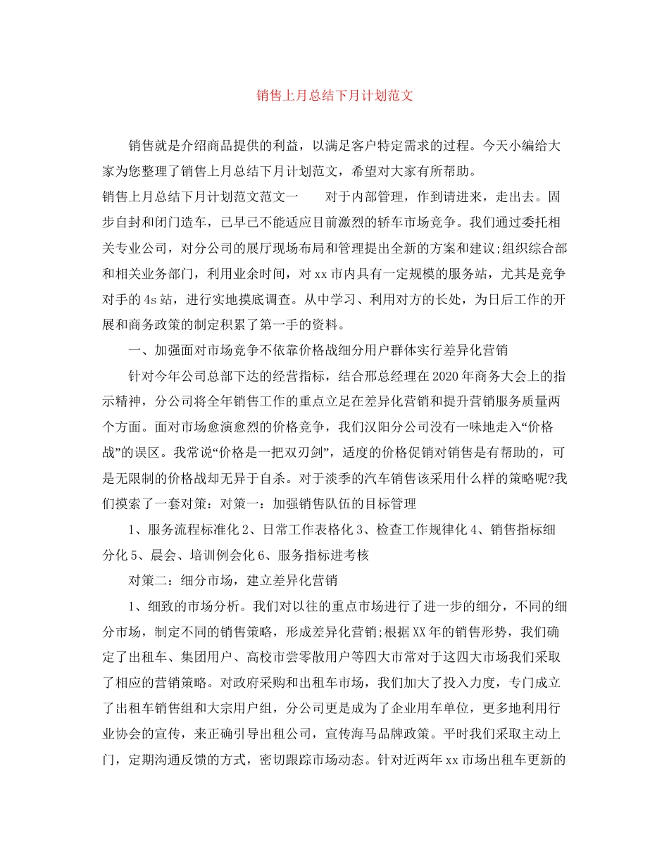 销售上月总结下月计划范文_第1页