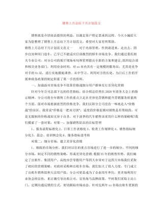 销售上月总结下月计划范文