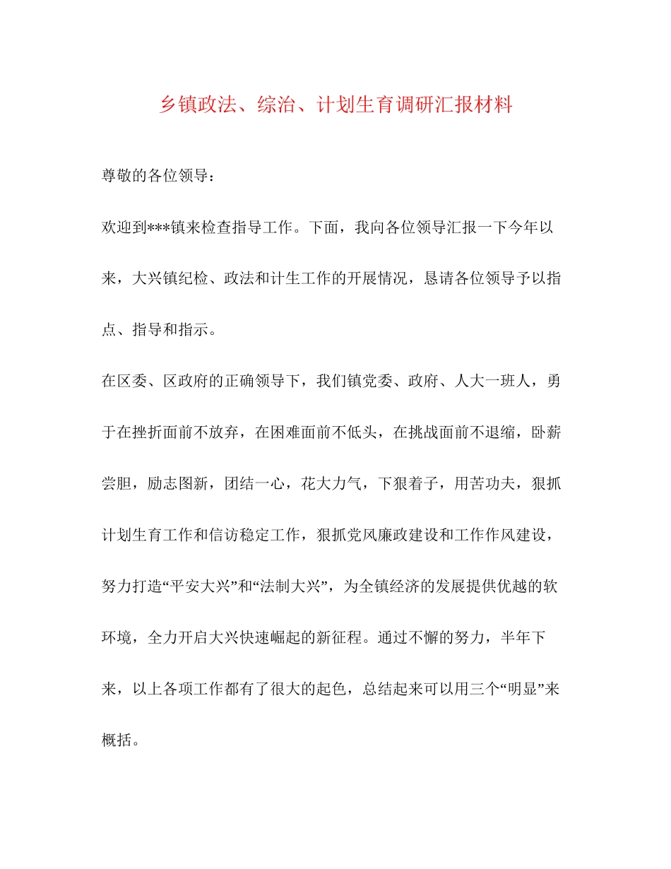 乡镇政法综治计划生育调研汇报材料_第1页